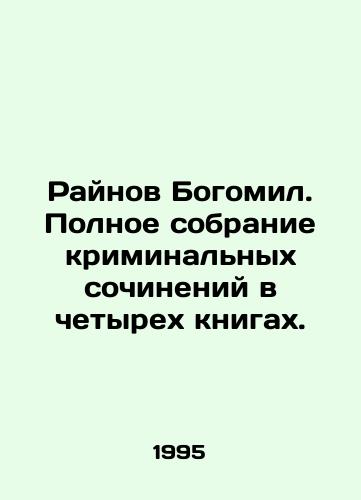 Raynov Bogomil. Polnoe sobranie kriminalnykh sochineniy v chetyrekh knigakh./Rainov Bogomil. Complete collection of crime essays in four books. In Russian - landofmagazines.com