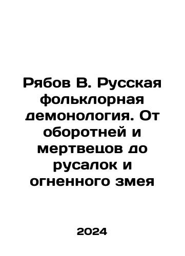Ryabov V. Russkaya folklornaya demonologiya. Ot oborotney i mertvetsov do rusalok i ognennogo zmeya/Ryabov V. Russian folklore demonology. From werewolves and the dead to mermaids and the fire serpent In Russian - landofmagazines.com