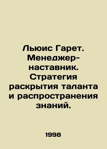 Lyuis Garet. Menedzher-nastavnik. Strategiya raskrytiya talanta i rasprostraneniya znaniy./Lewis Gareth. Mentoring manager. Strategy for unlocking talent and spreading knowledge. In Russian - landofmagazines.com