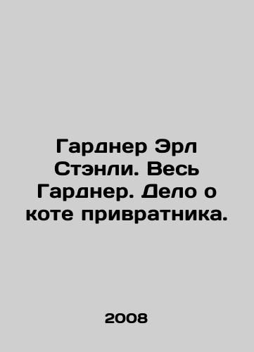 Gardner Erl Stenli. Ves Gardner. Delo o kote privratnika./Gardner Earl Stanley. The whole Gardner. The case of the gatekeepers cat. In Russian - landofmagazines.com