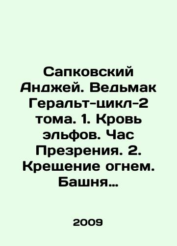 Sapkovskiy Andzhey. Vedmak Geralt-tsikl-2 toma. 1. Krov elfov. Chas Prezreniya. 2. Kreshchenie ognem. Bashnya Lastochki./Andrzej Sapkowski. Witch Herald-Cycle-2 Volumes. 1. Blood of elves. Hour of Disdain. 2. Baptism with fire. Tower of Swallows. In Russian - landofmagazines.com