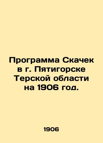 Programma Skachek v g. Pyatigorske Terskoy oblasti na 1906 god./Program of Skeches in Pyatigorsk, Terskaya Oblast for 1906. In Russian - landofmagazines.com