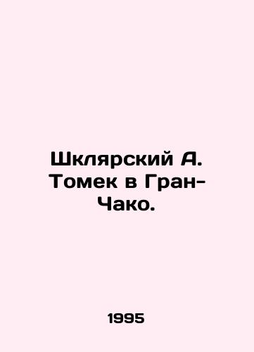 Shklyarskiy A. Tomek v Gran-Chako./Shklyarsky A. Tomek in Gran Chaco. In Russian - landofmagazines.com