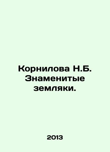 Kornilova N.B. Znamenitye zemlyaki./Kornilova N.B. Famous fellow countrymen. In Russian - landofmagazines.com