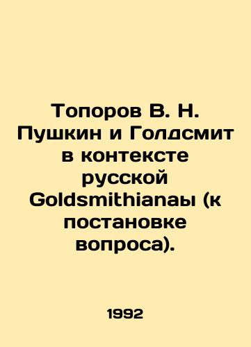 Toporov V. N. Pushkin i Goldsmit v kontekste russkoy Goldsmithianay (k postanovke voprosa)./Toporov V. N. Pushkin and Goldsmith in the context of the Russian Goldsmithianay (to put the question). In Russian - landofmagazines.com