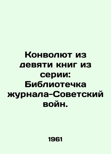 Konvolyut iz devyati knig iz serii: Bibliotechka zhurnala-Sovetskiy voyn./The Revolution of Nine Books in the Series: Library of the Journal-Soviet War. In Russian - landofmagazines.com