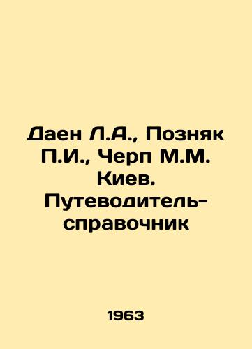 Daen L.A., Poznyak g., Cherp M.M. Kiev. Putevoditel-spravochnik/Daen L.A., Poznyak g., Cherp M.M. Kyiv. Guide and reference book In Russian - landofmagazines.com