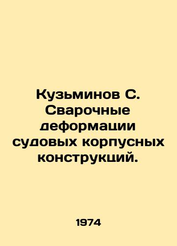 Kuzminov S. Svarochnye deformatsii sudovykh korpusnykh konstruktsiy./Kuzminov S. Welding deformations of ship hull structures. In Russian - landofmagazines.com