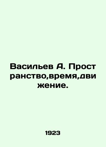 Vasilev A. Prostranstvo,vremya,dvizhenie./Vasiliev A. Space, time, movement. In Russian - landofmagazines.com