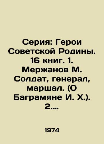 Seriya: Geroi Sovetskoy Rodiny. 16 knig. 1. Merzhanov M. Soldat, general, marshal. (O Bagramyane I. Kh.). 2. Vinogradov S.F.: V derznovennom polete. ( o B.V.Chukhnovskom ). 3. Astashenkov P.T.: Derzkie starty. (ob aviakonstruktore S.A. Lavochkine). 4. Davydov L.D.: Vernost (O D.M. Karbysheve). 5. Makeev V.F.: I pust/Series: Heroes of the Soviet Motherland. 16 books. 1. Merzhanov M. Soldier, General, Marshal. (About Baghramyan I. Kh.). 2. Vinogradov S.F.: On an audacious flight. (about B.V.Chukhnovsky). 3. Astashenkov P.T.: Brave starts. (about aircraft designer S.A. Lavochkin). 4. Davydov L.D.: Fidelity (about D.M. Karbyshev). 5. Makeev V.F.: Let In Russian - landofmagazines.com