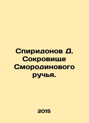 Spiridonov D. Sokrovishche Smorodinovogo ruchya./Spiridonov D. Treasure of the Currant Spring. In Russian - landofmagazines.com