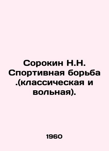 Sorokin N.N. Sportivnaya borba.(klassicheskaya i volnaya)./Sorokin N.N. Wrestling (classical and freestyle). In Russian - landofmagazines.com