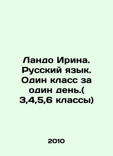 Lando Irina. Russkiy yazyk. Odin klass za odin den.( 3,4,5,6 klassy)/Lando Irina. Russian language. One class in one day. (3,4,5,6 grades) In Russian - landofmagazines.com