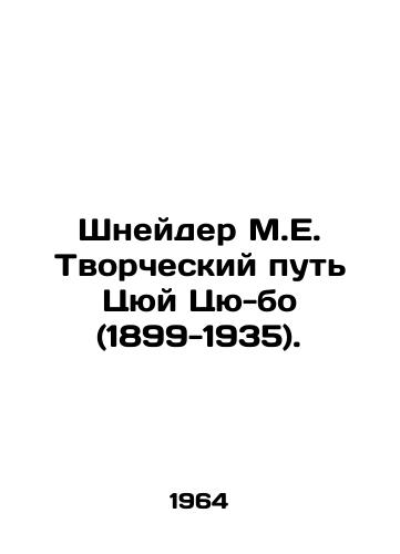 Shneyder M.E. Tvorcheskiy put Tsyuy Tsyu-bo (1899-1935)./Schneider M.E. The Creative Way of Qu Qiu-bo (1899-1935). In Russian - landofmagazines.com
