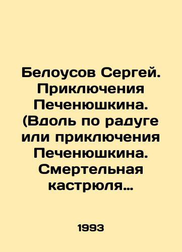 Belousov Sergey. Priklyucheniya Pechenyushkina. (Vdol po raduge ili priklyucheniya Pechenyushkina. Smertelnaya kastryulya ili vozvrashchenie Pechenyushkina.)/Sergei Belousov. The Adventures of Pechenyushkin. (Along the Rainbow or the Adventures of Pechenyushkin. A Death Pot or the Return of Pechenyushkin.) In Russian - landofmagazines.com
