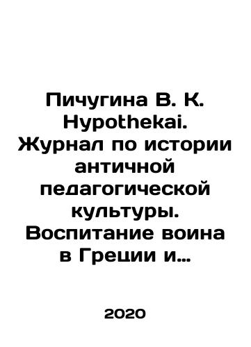 Pichugina V. K. Hypothekai. Zhurnal po istorii antichnoy pedagogicheskoy kultury. Vospitanie voina v Gretsii i Rime. Vypusk 4.2020/Pichugina V. K. Hypothekai. Journal of the history of ancient pedagogical culture. Raising a warrior in Greece and Rome. Issue 4.2020 In Russian - landofmagazines.com