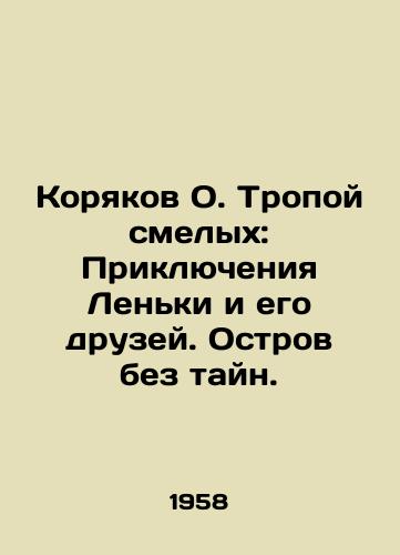 Koryakov O. Tropoy smelykh: Priklyucheniya Lenki i ego druzey. Ostrov bez tayn./Koryakov O. The Path of the Brave: The Adventures of Lenka and His Friends. An Island Without Secrets. In Russian - landofmagazines.com