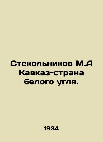 Stekolnikov M.A Kavkaz-strana belogo uglya./Stekolnikov M.A. Caucasus is a country of white coal. In Russian - landofmagazines.com