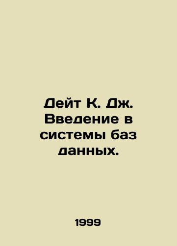 Deyt K. Dzh. Vvedenie v sistemy baz dannykh./Date C.J. Introduction to Database Systems. In Russian - landofmagazines.com