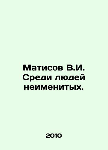 Matisov V.I. Sredi lyudey neimenitykh./Matisov V.I. Among the non-famous people. In Russian - landofmagazines.com