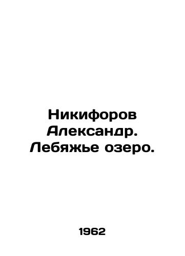 Nikiforov Aleksandr. Lebyazhe ozero./Alexander Nikiforov. Swan Lake. In Russian - landofmagazines.com
