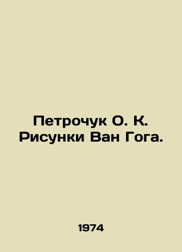 Petrochuk O. K. Risunki Van Goga./Petrochuk O.C. Van Gogh Drawings. In Russian - landofmagazines.com
