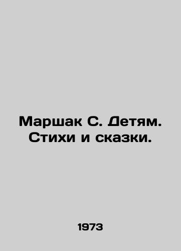 Marshak S. Detyam. Stikhi i skazki./Marshak S. To Children. Poems and Tales. In Russian - landofmagazines.com