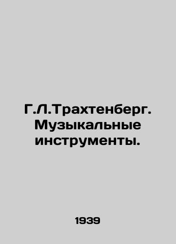 G.L.Trakhtenberg. Muzykalnye instrumenty./H.L. Trachtenberg. Musical Instruments. In Russian - landofmagazines.com