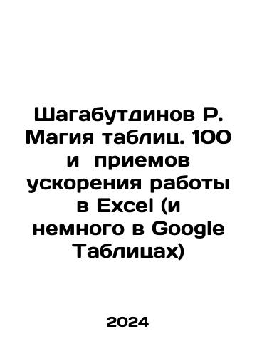 Shagabutdinov R. Magiya tablits. 100 i priemov uskoreniya raboty v Excel (i nemnogo v Google Tablitsakh)/Shagabutdinov R. The magic of spreadsheets. 100 and acceleration techniques in Excel (and a bit in Google Tables) In Russian - landofmagazines.com