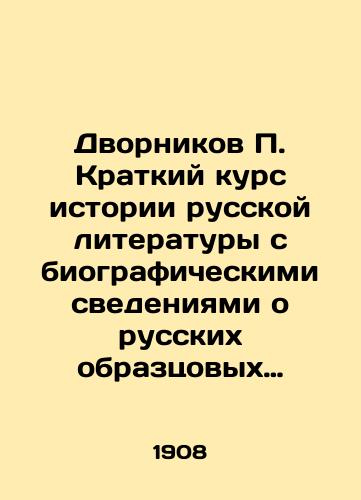 Dvornikov P. Kratkiy kurs istorii russkoy literatury s biograficheskimi svedeniyami o russkikh obraztsovykh pisatelyakh./Dvornikov P. A short course in the history of Russian literature with biographical information about Russian exemplary writers. In Russian - landofmagazines.com