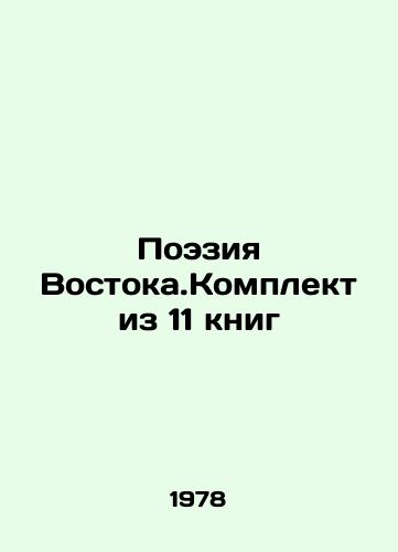 Poeziya Vostoka.Komplekt iz 11 knig/Poetry of the East. A set of 11 books In Russian - landofmagazines.com