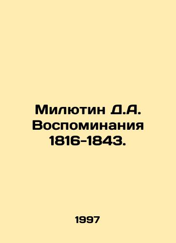 Milyutin D.A. Vospominaniya 1816-1843./Milutin D.A. Memories 1816-1843. In Russian - landofmagazines.com