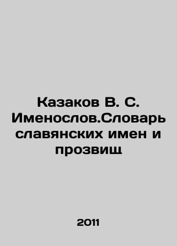 Kazakov V. S. Imenoslov.Slovar slavyanskikh imen i prozvishch/Cossacks V. S. Imenoslov. Dictionary of Slavic Names and Nicknames In Russian - landofmagazines.com