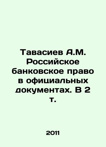 Tavasiev A.M. Rossiyskoe bankovskoe pravo v ofitsialnykh dokumentakh. V 2 t./Tavasiev A.M. Russian banking law in official documents. In 2 vol. In Russian - landofmagazines.com