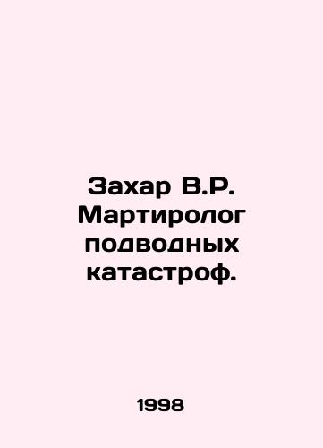 Zakhar V.R. Martirolog podvodnykh katastrof./Zakhar V.R. Martirologist of Underwater Disasters. In Russian - landofmagazines.com