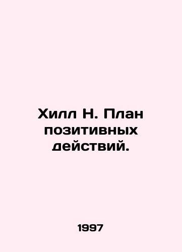 Khill N. Plan pozitivnykh deystviy./Hill H. Affirmative Action Plan. In Russian - landofmagazines.com