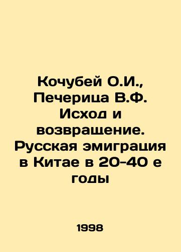 Kochubey O.I.,  Pecheritsa V.F. Iskhod i vozvrashchenie. Russkaya emigratsiya v Kitae v 20-40 e gody/Kochubey O.I.,  Pecheritsa V.F. Exodus and Return. Russian emigration to China in the 1920s-40s In Russian - landofmagazines.com