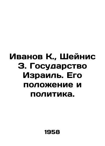 Ivanov K., Sheynis Z. Gosudarstvo Izrail. Ego polozhenie i politika./Ivanov K., Shanis Z. The State of Israel. Its position and policy. In Russian - landofmagazines.com