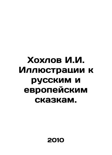 Khokhlov I.I. Illyustratsii k russkim i evropeyskim skazkam./Khokhlov I.I. Illustrations to Russian and European Tales. In Russian - landofmagazines.com