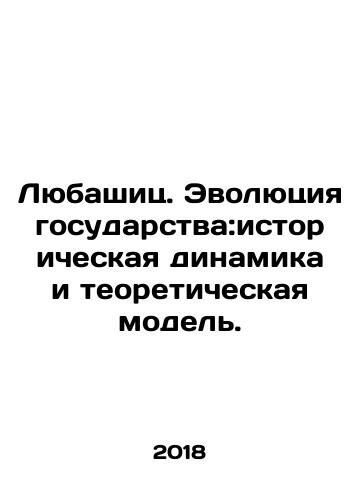 Lyubashits. Evolyutsiya gosudarstva:istoricheskaya dinamika i teoreticheskaya model./Lubashitz. The Evolution of the State: Historical Dynamics and Theoretical Model. In Russian - landofmagazines.com