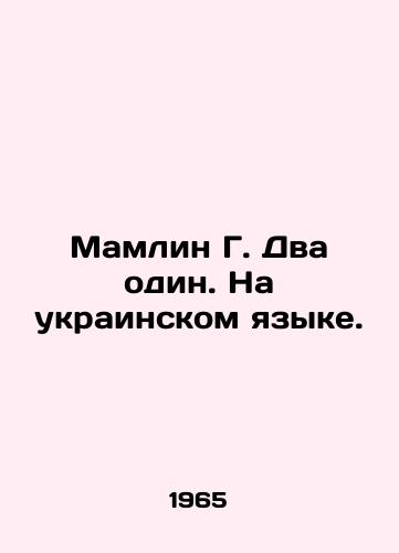 Mamlin G. Dva odin. Na ukrainskom yazyke./Mamlin G. Two One. In Ukrainian. In Russian - landofmagazines.com