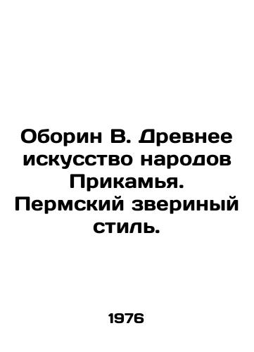 Oborin V. Drevnee iskusstvo narodov Prikamya. Permskiy zverinyy stil./Oborin V. Ancient art of the peoples of the Kamya region. Perm animal style. In Russian - landofmagazines.com