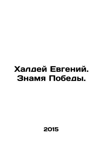 Khaldey Evgeniy. Znamya Pobedy./Khaldei Evgeny. The Banner of Victory. In Russian - landofmagazines.com