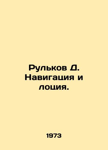 Rulkov D. Navigatsiya i lotsiya./Shoulkov D. Navigation and fishing. In Russian - landofmagazines.com