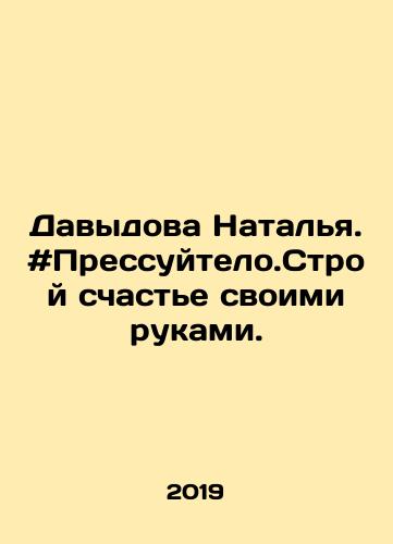 Davydova Natalya. #Pressuytelo.Stroy schaste svoimi rukami./Davydova Natalia. # Pressuitelo.Build happiness with your own hands. In Russian - landofmagazines.com
