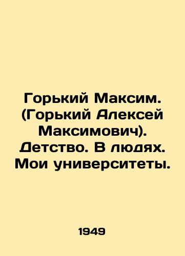 Gorkiy Maksim. (Gorkiy Aleksey Maksimovich). Detstvo. V lyudyakh. Moi universitety./Gorky Maxim. (Gorky Alexey Maksimovich). Childhood. People. My universities. In Russian - landofmagazines.com