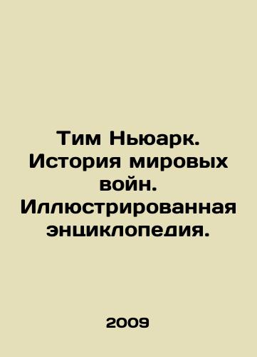 Tim Nyuark. Istoriya mirovykh voyn. Illyustrirovannaya entsiklopediya./Tim Newark: A History of World Wars. An Illustrated Encyclopedia. In Russian - landofmagazines.com