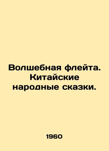 Volshebnaya fleyta. Kitayskie narodnye skazki./The Magic Flute. Chinese Folk Tales. In Russian - landofmagazines.com