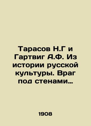 Tarasov N.G i Gartvig A.F. Iz istorii russkoy kultury. Vrag pod stenami…/Tarasov N.G and Hartwig A.F. From the History of Russian Culture: The Enemy Behind the Walls. In Russian - landofmagazines.com