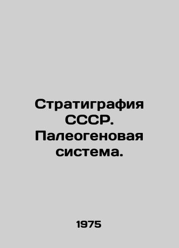 Stratigrafiya SSSR. Paleogenovaya sistema./USSR Stratigraphy. Paleogenic System. In Russian - landofmagazines.com